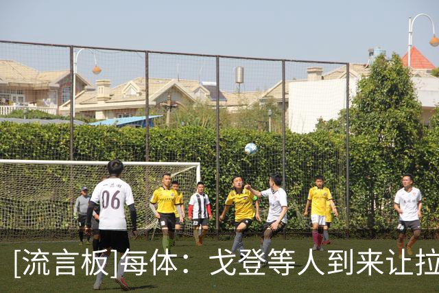 [流言板]每体：戈登等人到来让拉菲尼亚面临巨大压力，需拼主力位置